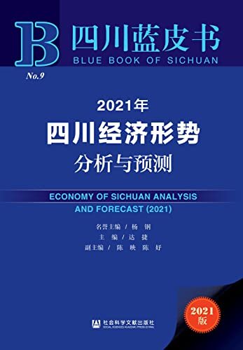 2021年四川经济形势分析与预测 (四川蓝皮书)