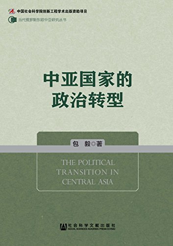 中亚国家的政治转型 (当代俄罗斯东欧中亚研究丛书)