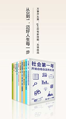 从0到1，迈好人生每一步 （知乎「一小时」套装10册）（万事开头难，get所有新技能，无惧挑战） (知乎「一小时」系列)