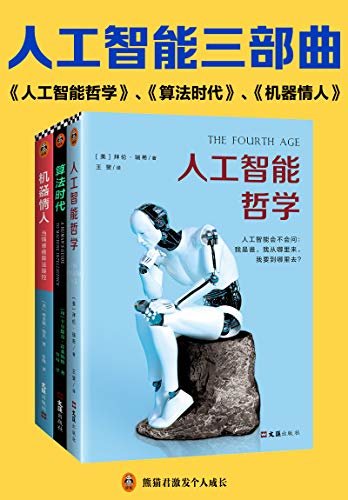 人工智能三部曲（全3册）（所有你想知道的关于人工智能的一切，这里都能找到答案。直面人机时代的机遇挑战）