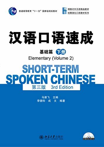 汉语口语速成·基础篇(第三版)(下册)(Short-term Spoken Chinese.Elementary.Volume 2(Third Edition))