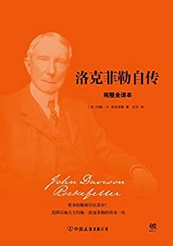 洛克菲勒自传（权威珍藏版）: 从周薪5美元的簿记员到世界首富的财富传奇！全世界投资者、成功人士和有志青年都阅读的经典传记！