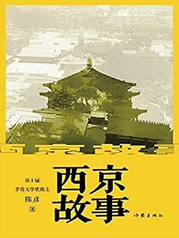 西京故事（茅盾文学奖得主获奖作品系列，“西京故事”就是中国故事。强烈的忧患意识、鲜明的时代气息和饱满的人文情怀。）