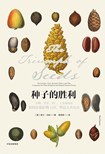 种子的胜利:谷物、坚果、果仁、豆类和核籽如何征服植物王国，塑造人类历史
