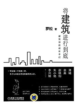 将建筑进行到底——建筑师的成长手记