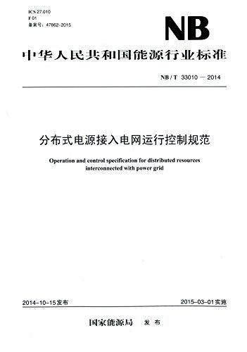 中华人民共和国能源行业标准:分布式电源接入电网运行控制规范(NB/T 33010-2014)