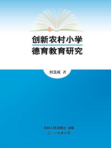 创新农村小学德育教育研究