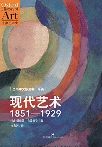 牛津艺术史系列：现代艺术：1851—1929 (牛津艺术史中文版第三卷，现代艺术史必读书)
