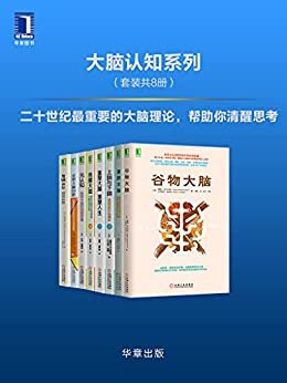 大脑认知系列（套装共8册）二十世纪最重要的大脑理论，帮助你清醒思考