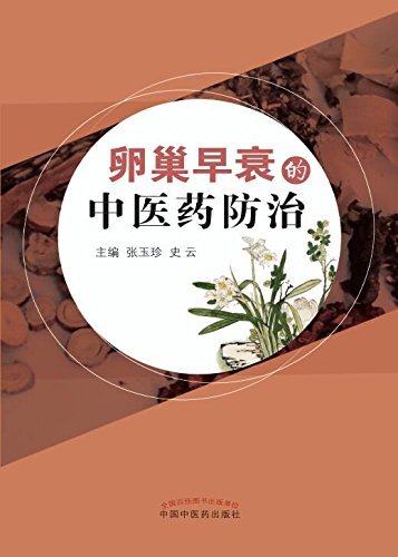 卵巢早衰的中医药防治