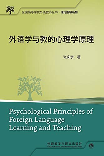外语学与教的心理学原理 (全国高等学校外语教师丛书．理论指导系列)