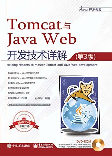 Tomcat 与Java Web开发技术详解