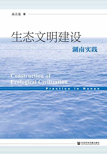 生态文明建设：湖南实践