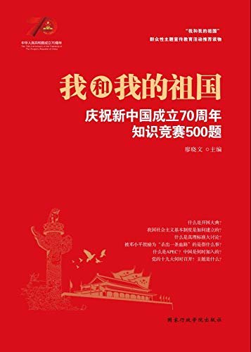 我和我的祖国：庆祝新中国成立70周年知识竞赛500题