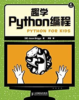 趣学Python编程（异步图书）