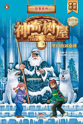 神奇树屋·故事系列·进阶-第4册 冬日的冰巫师