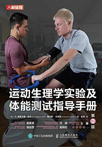 运动生理学实验及体能测试指导手册（第2版）