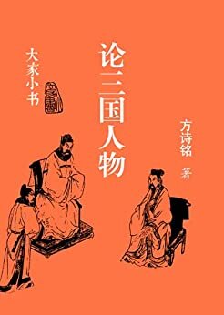 《论三国人物》（一部符合历史真实的《三国演义》 ，以人物为中心，走进英雄与游侠的时代）