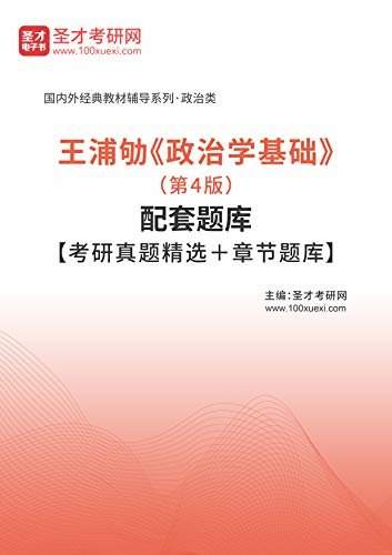 圣才考研网·国内外经典教材辅导系列·政治类·王浦劬《政治学基础》（第4版）配套题库【考研真题精选＋章节题库】 (王浦劬《政治学基础》配套教辅)