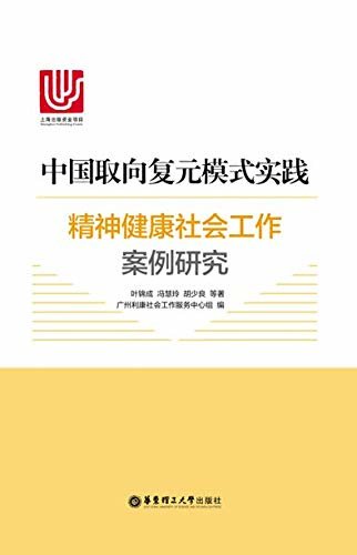 中国取向复元模式实践：精神健康社会工作案例研究