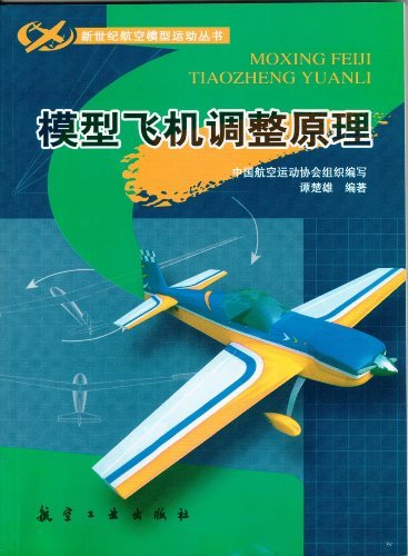 模型飞机调整原理 (新世纪航空模型运动丛书)
