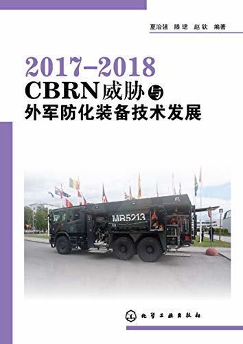 2017—2018 CBRN威胁与外军防化装备技术发展