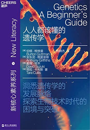 人人都该懂的遗传学 (湛庐文化“新核心素养”系列丛书)