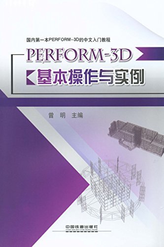 PERFORM-3D基本操作与实例