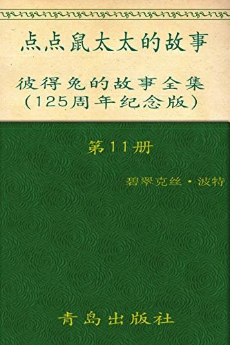 《彼得兔的故事全集》（第11册）(125周年纪念版)