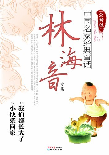 中国名家经典童话林海音专集(全新版)