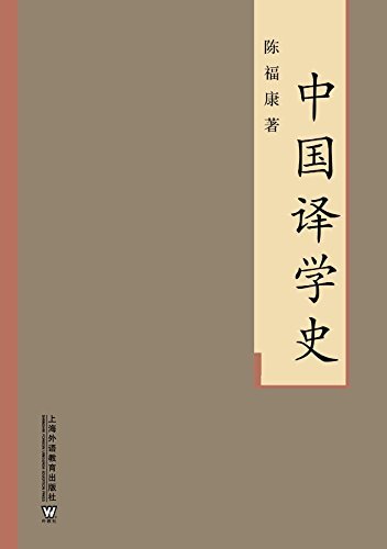 中国译学史
