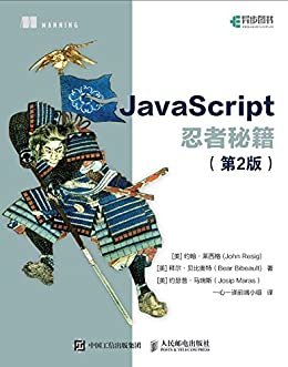 JavaScript忍者秘籍（第2版）（异步图书）