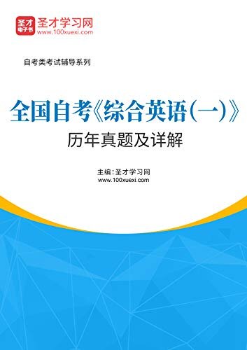 圣才学习网·全国自考《综合英语（一）》历年真题及详解 (自考往年真题)