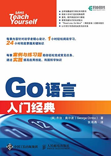 Go语言入门经典（异步图书）