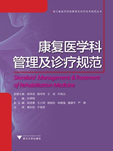 浙江省医疗机构管理与诊疗技术规范丛书:康复医学科管理及诊疗规范