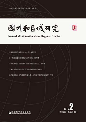 国别和区域研究（第4卷/2019年第2期/总第8期）