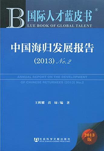 中国海归发展报告（2013）No.2 (国际人才蓝皮书)