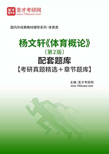 圣才考研网·国内外经典教材辅导系列·体育类·杨文轩《体育概论》（第2版）配套题库【考研真题精选＋章节题库】 (杨文轩《体育概论》配套教辅)