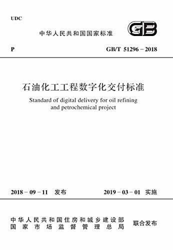 GB/T 51296-2018 石油化工工程数字化交付标准