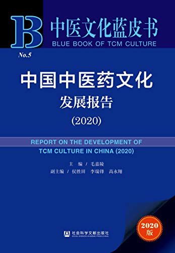 中国中医药文化发展报告（2020） (中医文化蓝皮书)