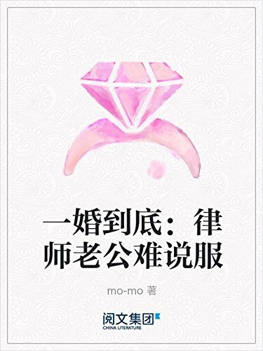 一婚到底：律师老公难说服