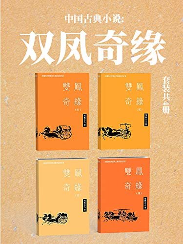 中国古典小说:双凤奇缘（套装共4册）