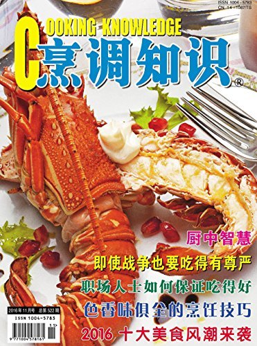 烹调知识·原创版 月刊 2016年11期