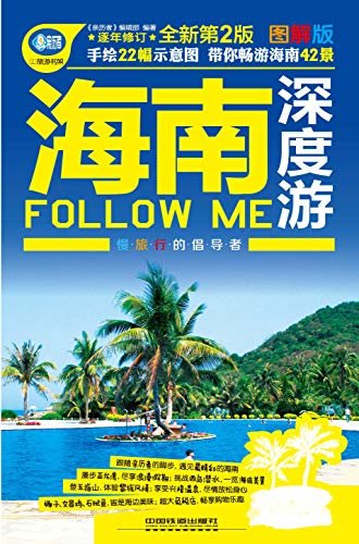 海南深度游Follow Me（第2版） (《亲历者》丛书)