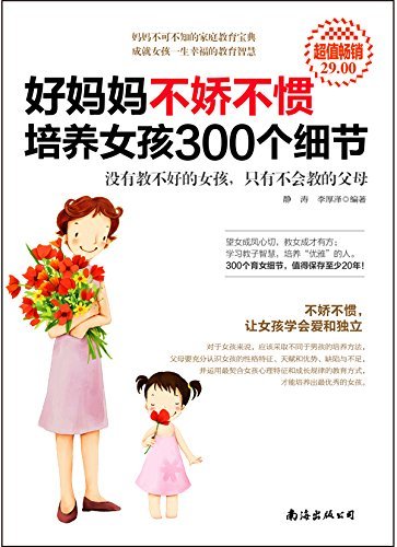 好妈妈不娇不惯培养女孩300个细节