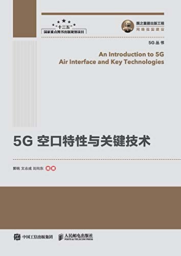 5G 空口特性与关键技术