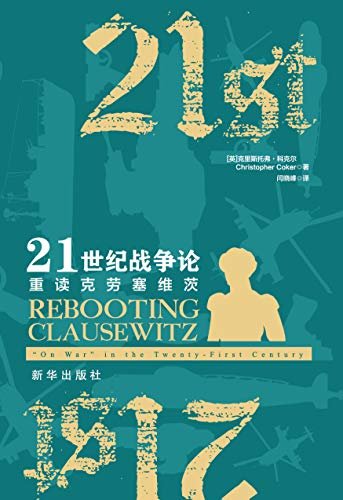 21世纪战争论：重读克劳塞维茨（全新解读西方近代军事理论鼻祖克劳塞维茨的经典之作《战争论》）