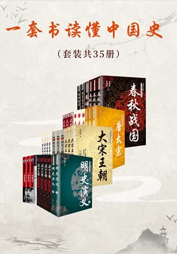 一套书读懂中国史（套装共35册，了解中国历史不可错过的经典必读书，以时间为经，串联历史演变过程，感受历史兴衰，以人物为纬，揭示历史和人性的诡秘）