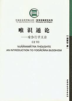 唯识通论：瑜伽行学义诠（上、下册） (中国社会科学院文库.哲学宗教研究系列)