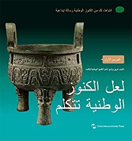 Every Treasure Tells a Story-Season One (Arabic Edition)如果国宝会说话（第一季）（阿文版）